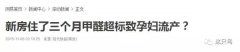 室內(nèi)甲醛超標的癥狀有哪些？