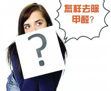 室內(nèi)新裝修選擇環(huán)保材料是關(guān)鍵，含有甲醛的材料是那些？