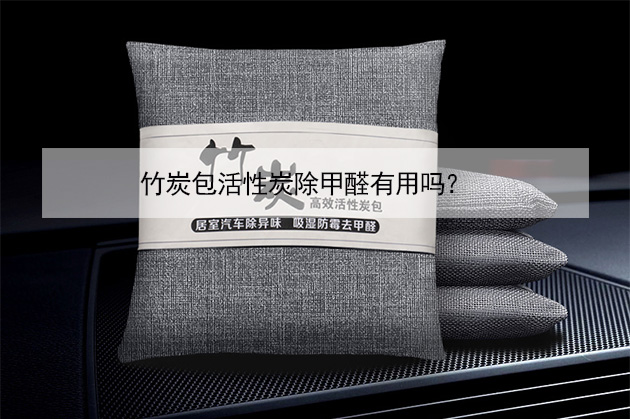 竹炭包活性炭除甲醛有用嗎？