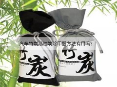 汽車竹炭活性炭除甲醛方法有用嗎？