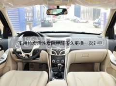 車用竹炭活性炭除甲醛多久更換一次？