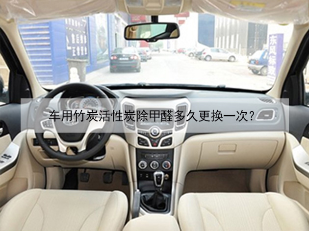 車用竹炭活性炭除甲醛多久更換一次？