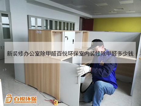新裝修辦公室除甲醛百悅環(huán)保室內(nèi)裝修除甲醛多少錢(qián) 新裝修辦公室除甲醛百悅環(huán)保室內(nèi)裝修除甲醛多少錢(qián)