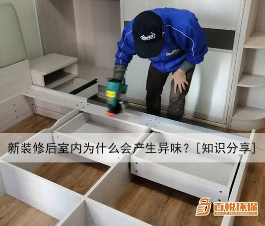 新裝修后室內(nèi)為什么會(huì)產(chǎn)生異味？[知識(shí)分享]