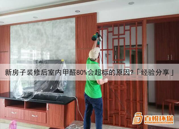 新房子裝修后室內(nèi)甲醛80%會(huì)超標(biāo)的原因？「經(jīng)驗(yàn)分享」