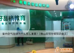 室內(nèi)空氣治理為什么那么重要？[佛山百悅環(huán)保知識(shí)普及]