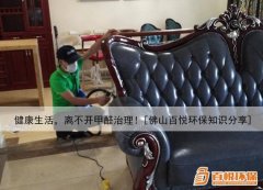 健康生活，離不開甲醛治理！[佛山百悅環(huán)保知識(shí)分享]