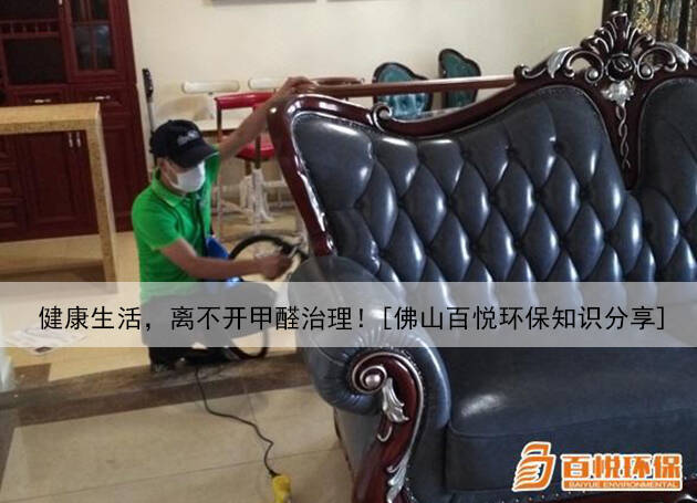 健康生活，離不開甲醛治理！[佛山百悅環(huán)保知識(shí)分享]